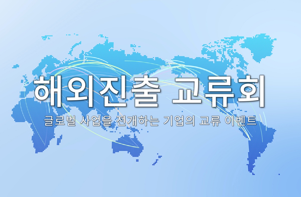 해외진출 교류회