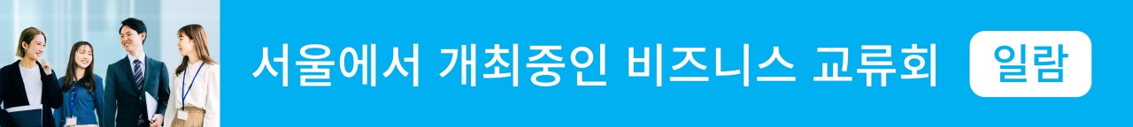 서울에서 개최중인 비즈니스 교류회 일람